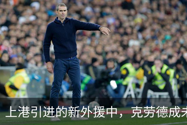 上港引进的新外援中，克劳德成未来离队热门引发关注