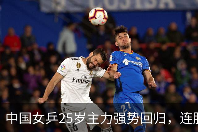 中国女乒25岁主力强势回归，连胜将迎战王曼昱的巅峰对决