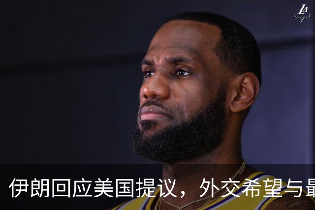 伊朗回应美国提议，外交希望与最糟情况并存