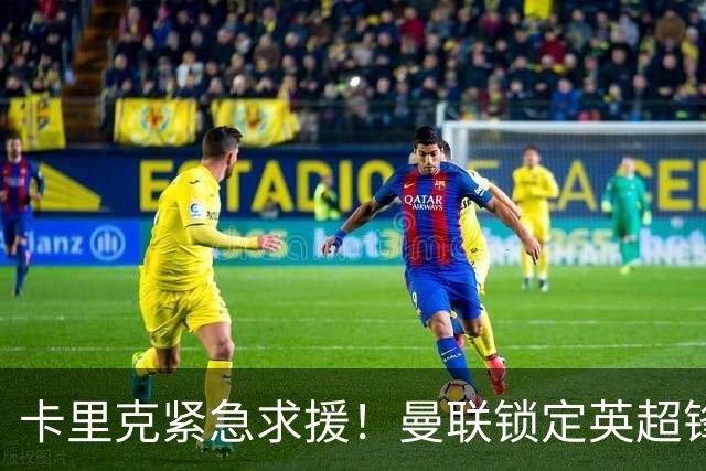 卡里克紧急求援！曼联锁定英超锋线新星马特塔