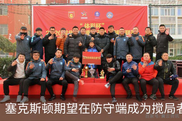 塞克斯顿期望在防守端成为搅局者，全场施压消耗对手