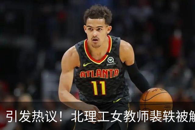 引发热议！北理工女教师裴轶被解聘，彰显高校零容忍政策