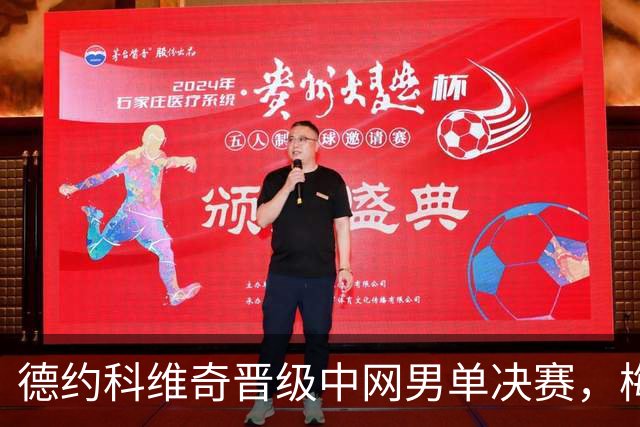 德约科维奇晋级中网男单决赛，梅德韦杰夫意外遭遇判负