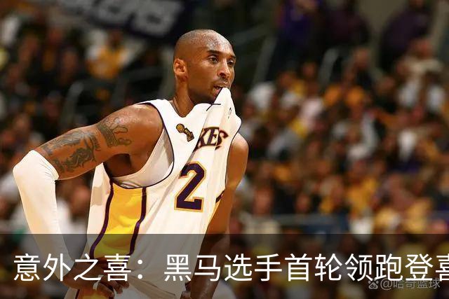 意外之喜：黑马选手首轮领跑登喜路林克斯锦标赛，周彦含暂列110位