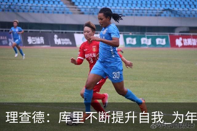 理查德：库里不断提升自我 为年轻球员树立榜样