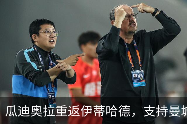 瓜迪奥拉重返伊蒂哈德，支持曼城对阵巴黎的关键时刻