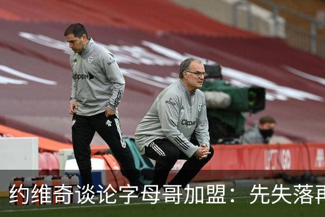 约维奇谈论字母哥加盟：先失落再兴奋的心路历程