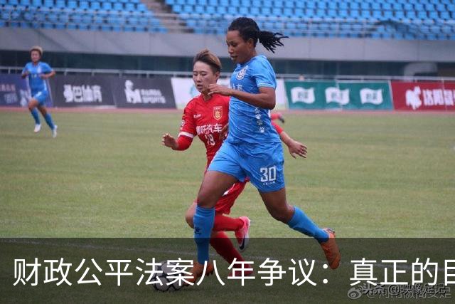 财政公平法案八年争议：真正的目的何在？