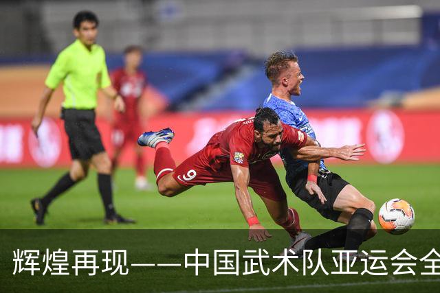 辉煌再现——中国武术队亚运会全员夺金